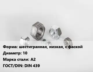 Гайка шестигранная, низкая, с фаской D=10 Сталь: А2 DIN 439
